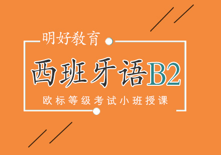 杭州西班牙语b2课程