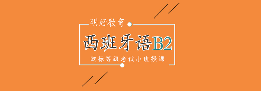 杭州西班牙语b2课程