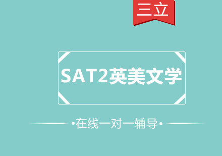 SAT2英美文学一对一课程