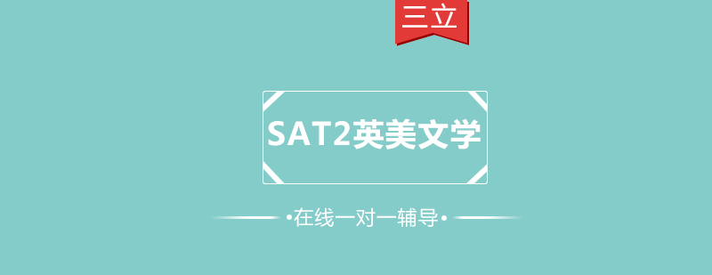 SAT2英美文学一对一课