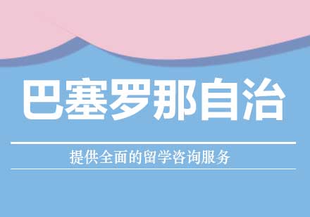 巴塞罗那自治大学