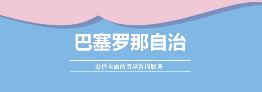 巴塞罗那自治大学