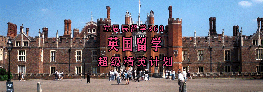 立思辰留学360英国留学超级精英计划