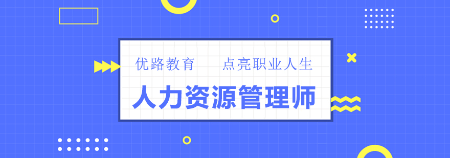 人力资源管理实战课堂