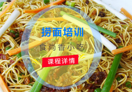 捞面培训
