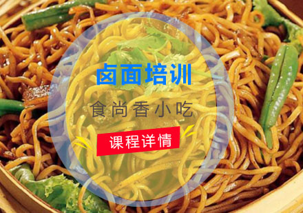 福建卤面培训