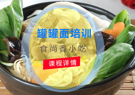 罐罐面培训