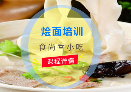 河南烩面培训