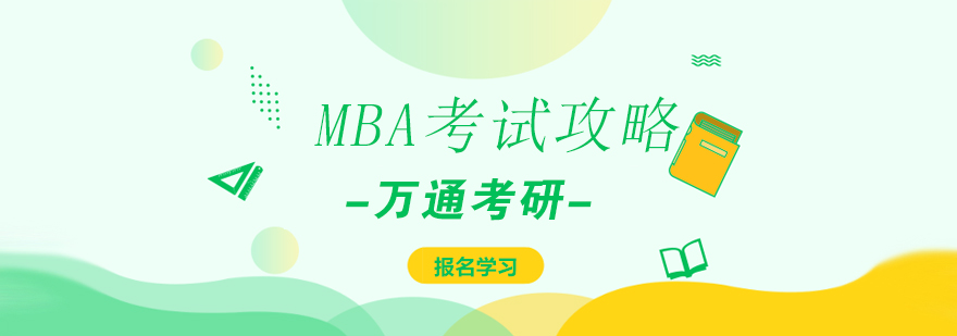 MBA英语学习难点图解