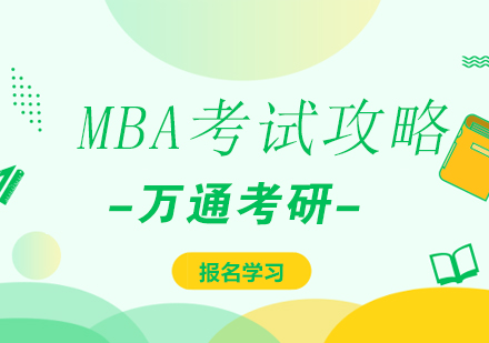 MBA英语备考深度解析与提分策略