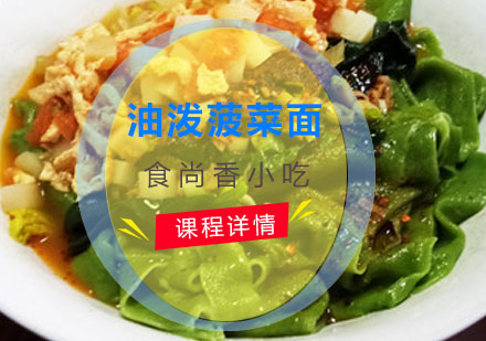 油泼菠菜面培训