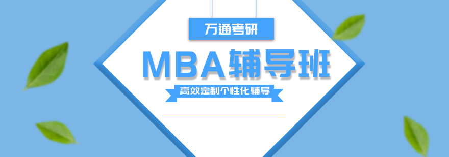 MBA辅导班揭秘为什么如此多的人考MBA