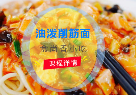 油泼削筋面培训