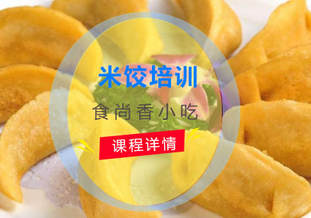 米饺培训