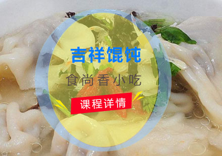 吉祥馄饨培训