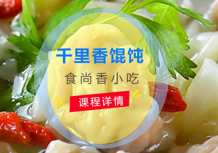千里香馄饨培训