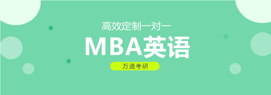 MBA英语备考策略图解