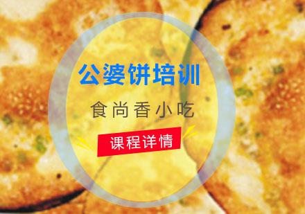 公婆饼培训