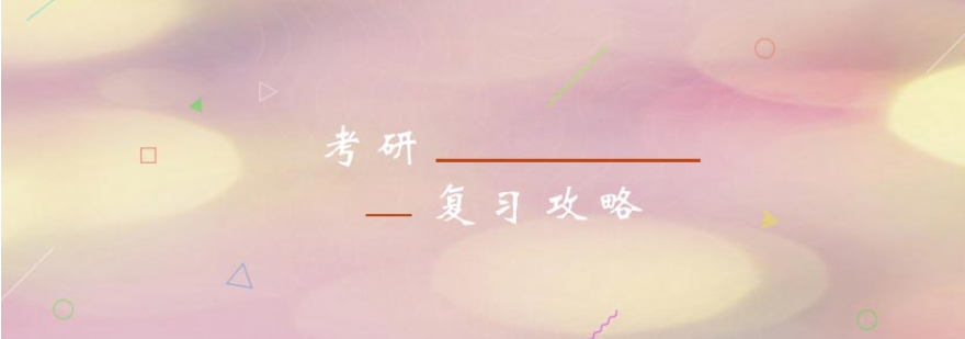 考研备考方法论