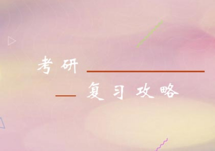 考研高效备考全攻略