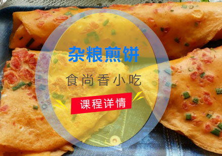 杂粮煎饼培训