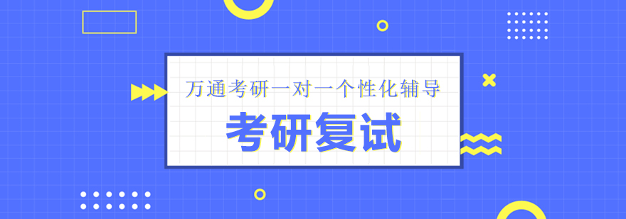 复试评审要素分析