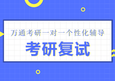 考研复试公平性深度剖析与应对策略