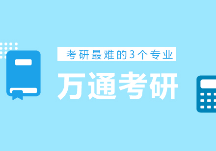 深度解析三大高难度考研专业的选择与突破