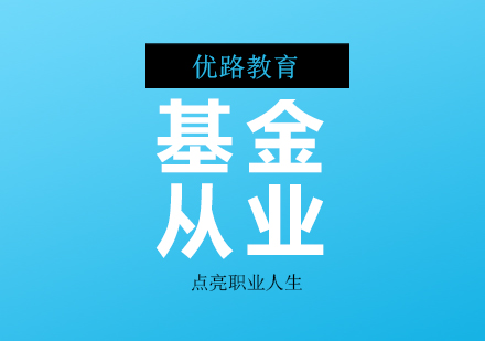 基金从业培训