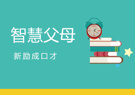 南宁智慧父母培训