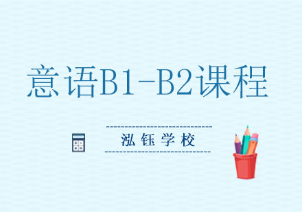 大连意大利语B1-B2课程