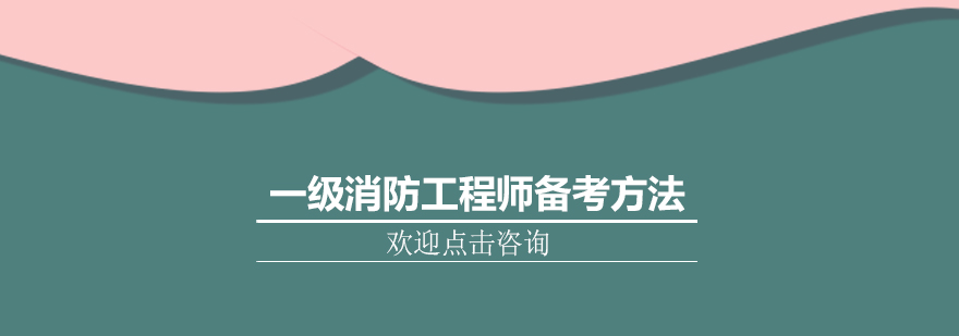 消防工程师备考体系