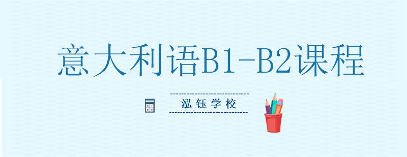 意大利语B1B2课程