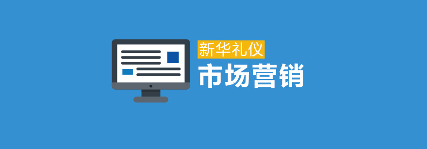 上海市场营销实战课程