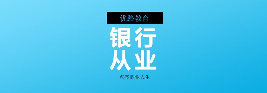 银行职业能力提升