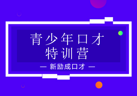 南宁青少年口才特训营
