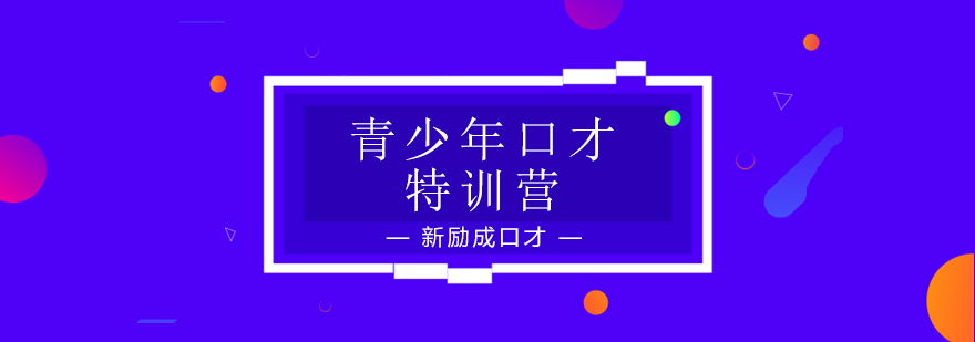 青少年演讲训练实景