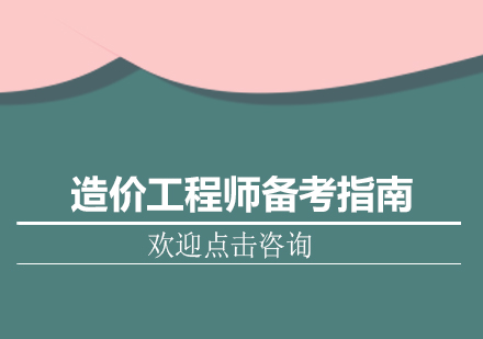 造价工程师备考指南