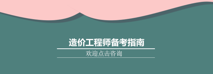 造价工程师备考指南