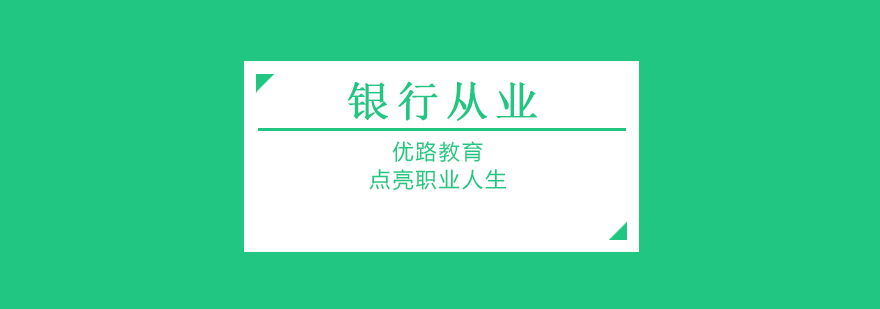 银行从业