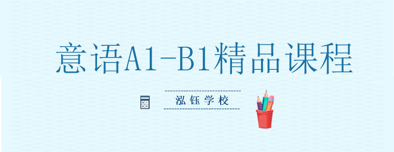意语分级课程体系