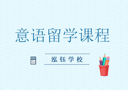 大连意语留学精品课程