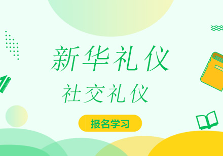 社交礼仪精要指南