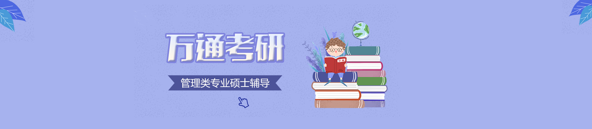 南京万通考研培训