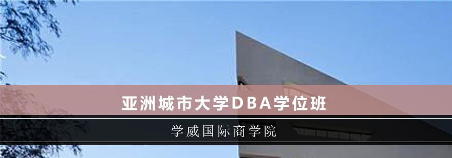 深圳亚洲城市大学DBA学位班