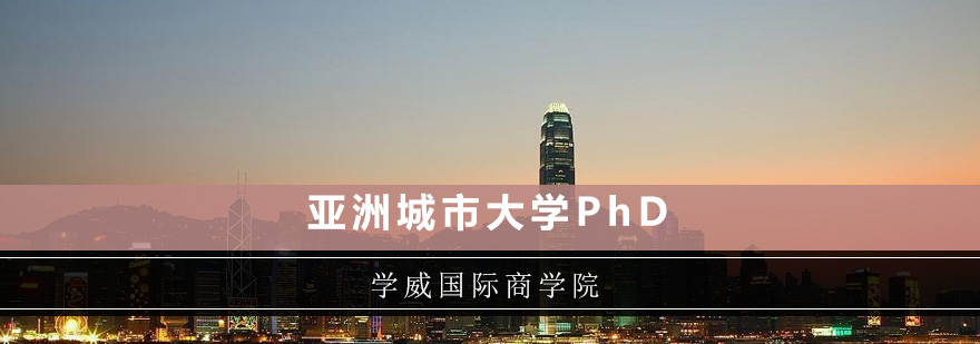 亚洲城市大学PhD