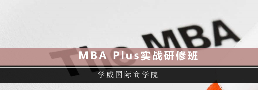深圳MBAPlus实战研修班