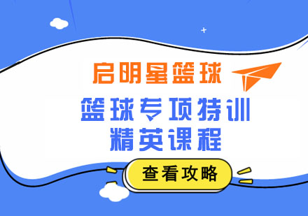 上海篮球专项特训精英课程