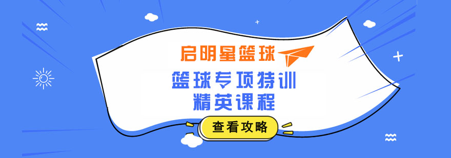 籃球特訓(xùn)課程主視覺