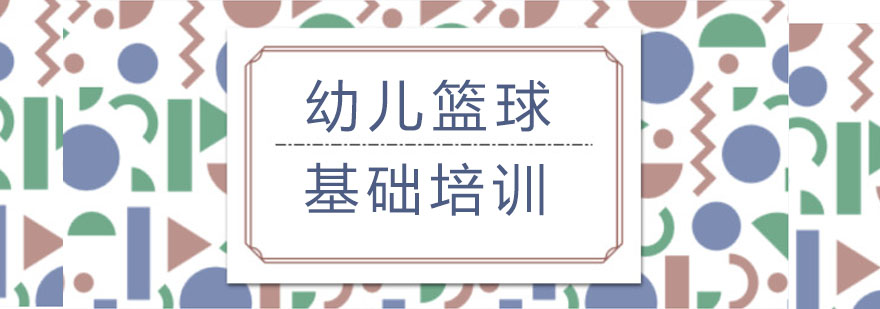 上海46岁幼儿篮球基础培训